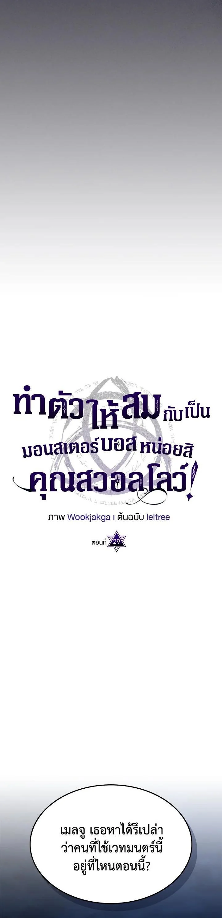 Mr Devourer Please Act Like a Final Boss ทำตัวให้สมกับเป็นมอนสเตอร์บอสหน่อยสิ คุณสวอลโลว์! ตอนที่ 29 page 13