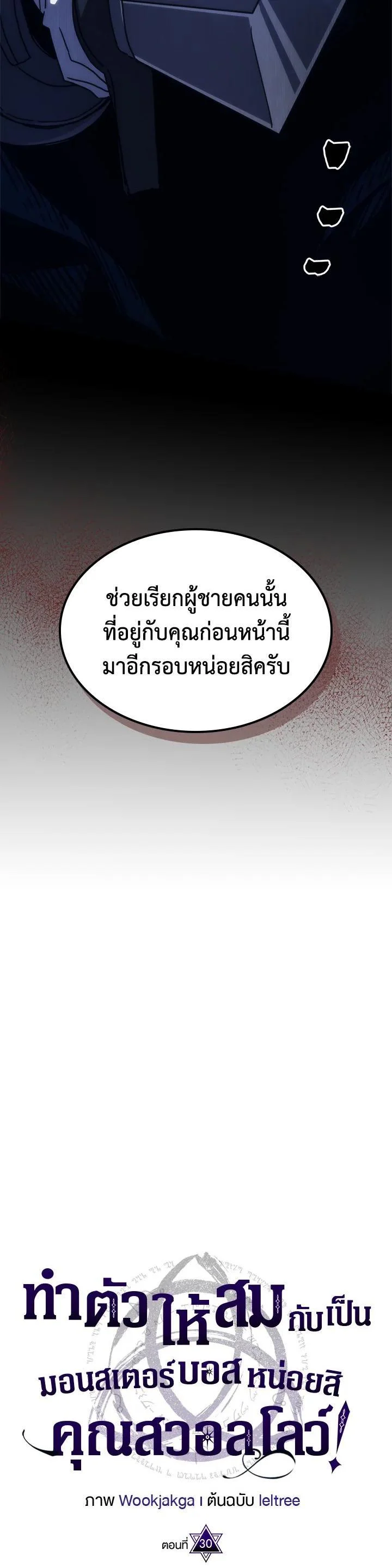 Mr Devourer Please Act Like a Final Boss ทำตัวให้สมกับเป็นมอนสเตอร์บอสหน่อยสิ คุณสวอลโลว์! ตอนที่ 30 page 16