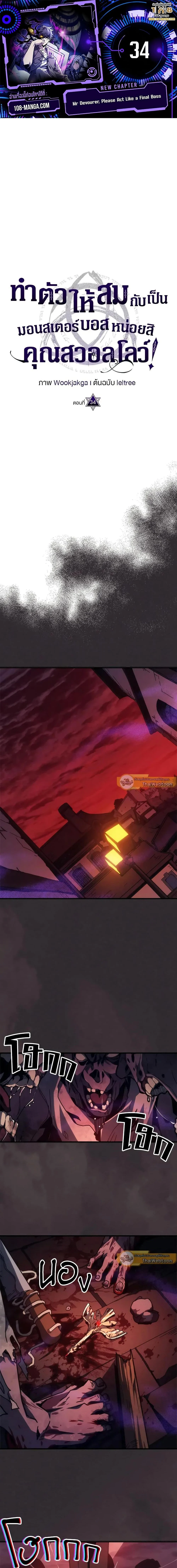 Mr Devourer Please Act Like a Final Boss ทำตัวให้สมกับเป็นมอนสเตอร์บอสหน่อยสิ คุณสวอลโลว์! ตอนที่ 34 page 0