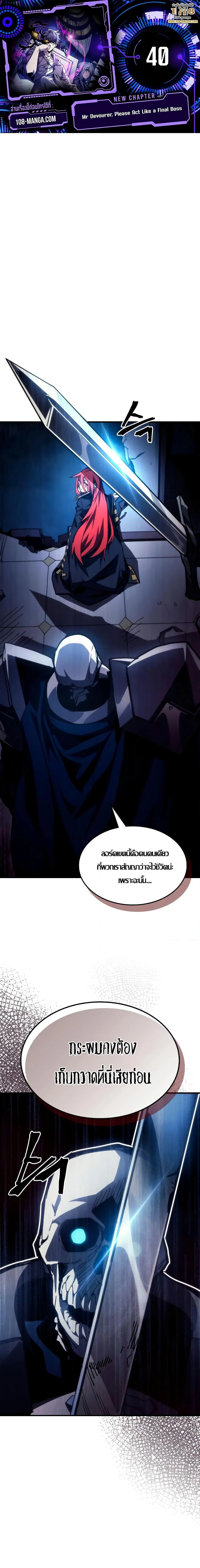 Mr Devourer Please Act Like a Final Boss ทำตัวให้สมกับเป็นมอนสเตอร์บอสหน่อยสิ คุณสวอลโลว์! ตอนที่ 40 page 0