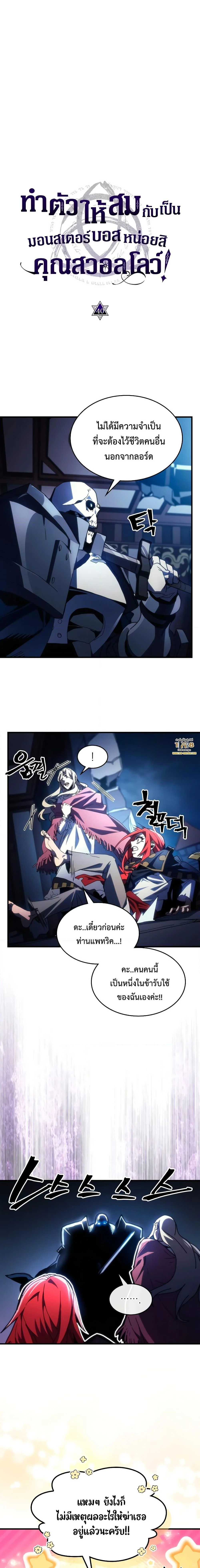 Mr Devourer Please Act Like a Final Boss ทำตัวให้สมกับเป็นมอนสเตอร์บอสหน่อยสิ คุณสวอลโลว์! ตอนที่ 40 page 1