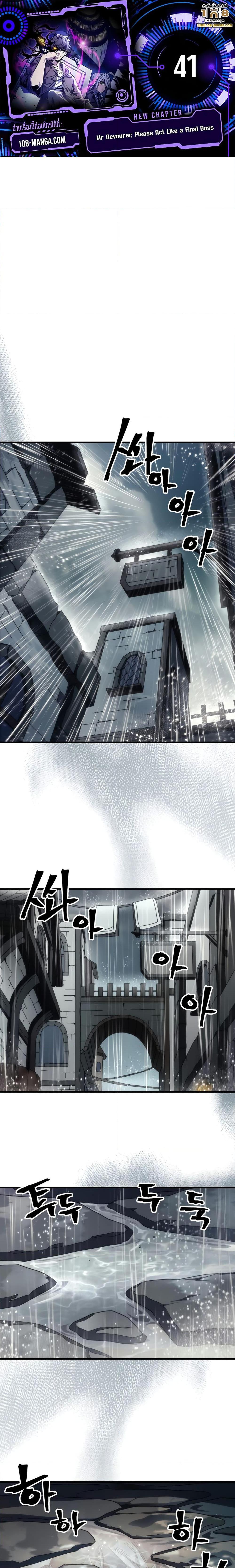 Mr Devourer Please Act Like a Final Boss ทำตัวให้สมกับเป็นมอนสเตอร์บอสหน่อยสิ คุณสวอลโลว์! ตอนที่ 41 page 0