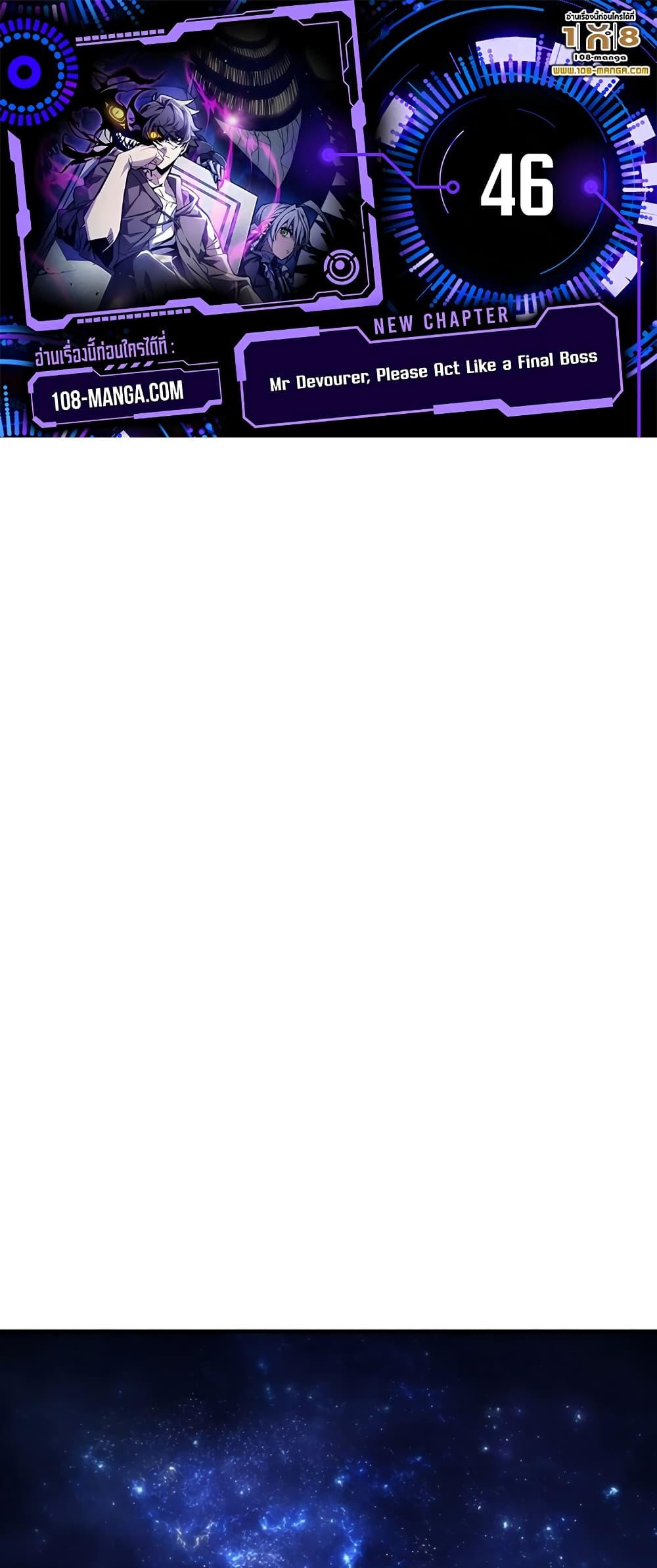 Mr Devourer Please Act Like a Final Boss ทำตัวให้สมกับเป็นมอนสเตอร์บอสหน่อยสิ คุณสวอลโลว์! ตอนที่ 47 page 0