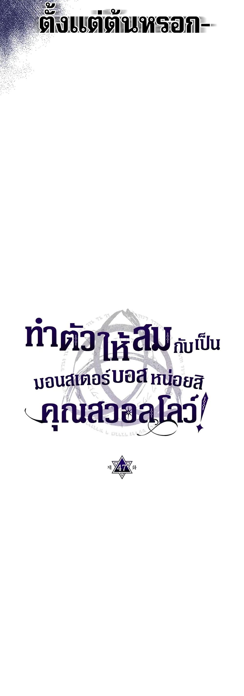 Mr Devourer Please Act Like a Final Boss ทำตัวให้สมกับเป็นมอนสเตอร์บอสหน่อยสิ คุณสวอลโลว์! ตอนที่ 48 page 14