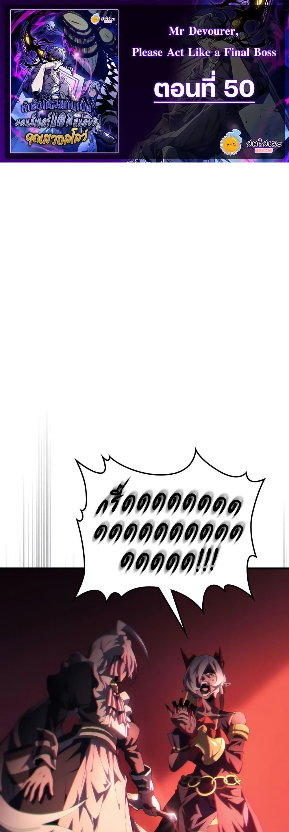 Mr Devourer Please Act Like a Final Boss ทำตัวให้สมกับเป็นมอนสเตอร์บอสหน่อยสิ คุณสวอลโลว์! ตอนที่ 50 page 0