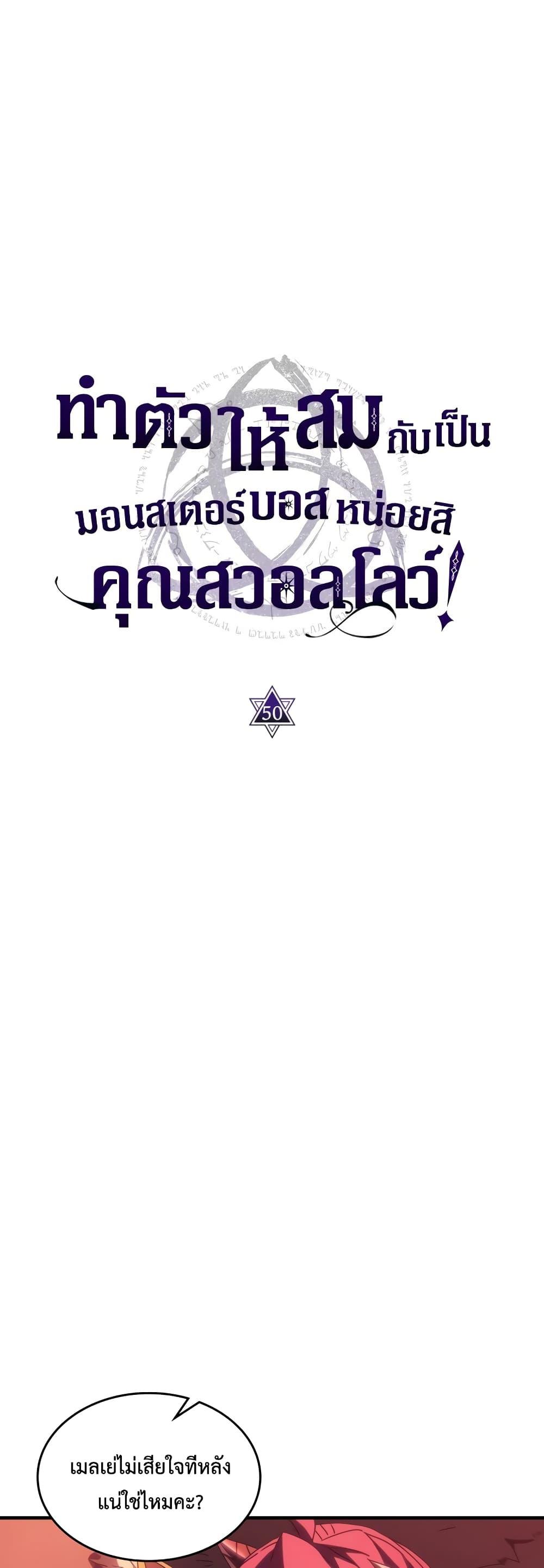 Mr Devourer Please Act Like a Final Boss ทำตัวให้สมกับเป็นมอนสเตอร์บอสหน่อยสิ คุณสวอลโลว์! ตอนที่ 50 page 5