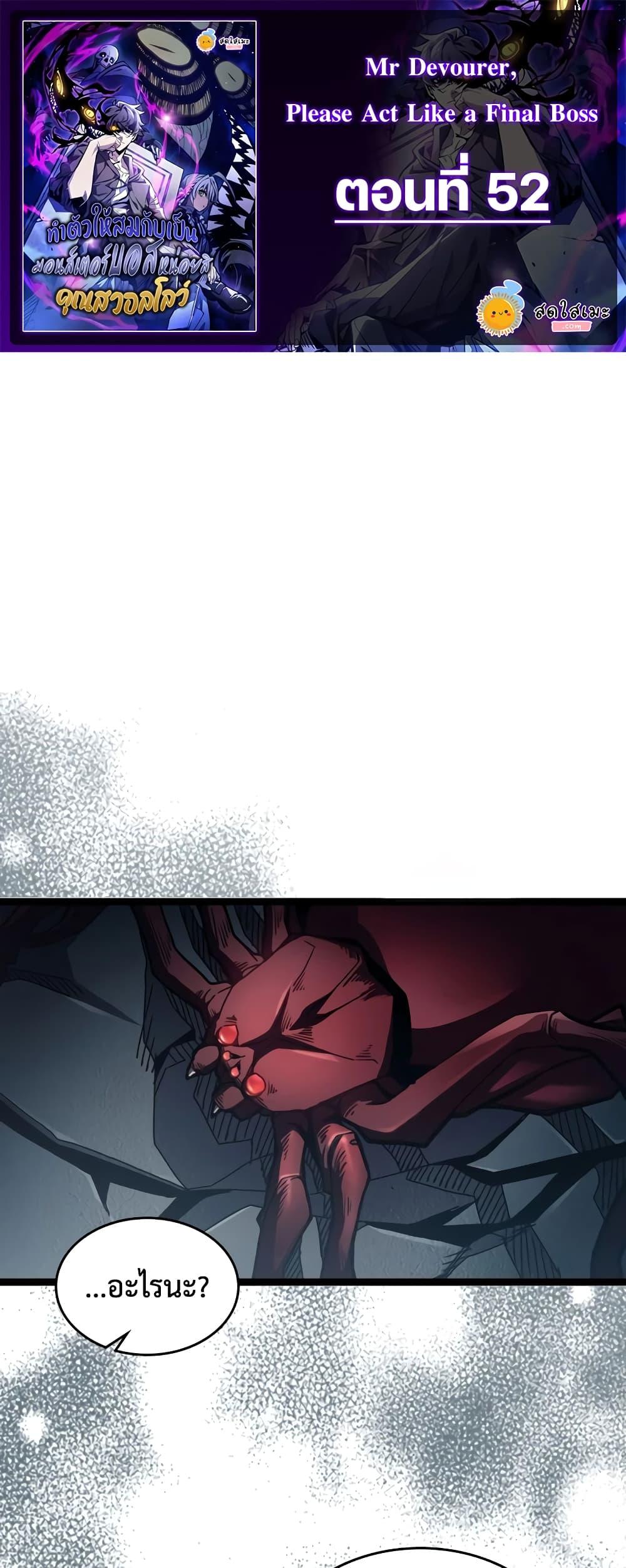 Mr Devourer Please Act Like a Final Boss ทำตัวให้สมกับเป็นมอนสเตอร์บอสหน่อยสิ คุณสวอลโลว์! ตอนที่ 53 page 0