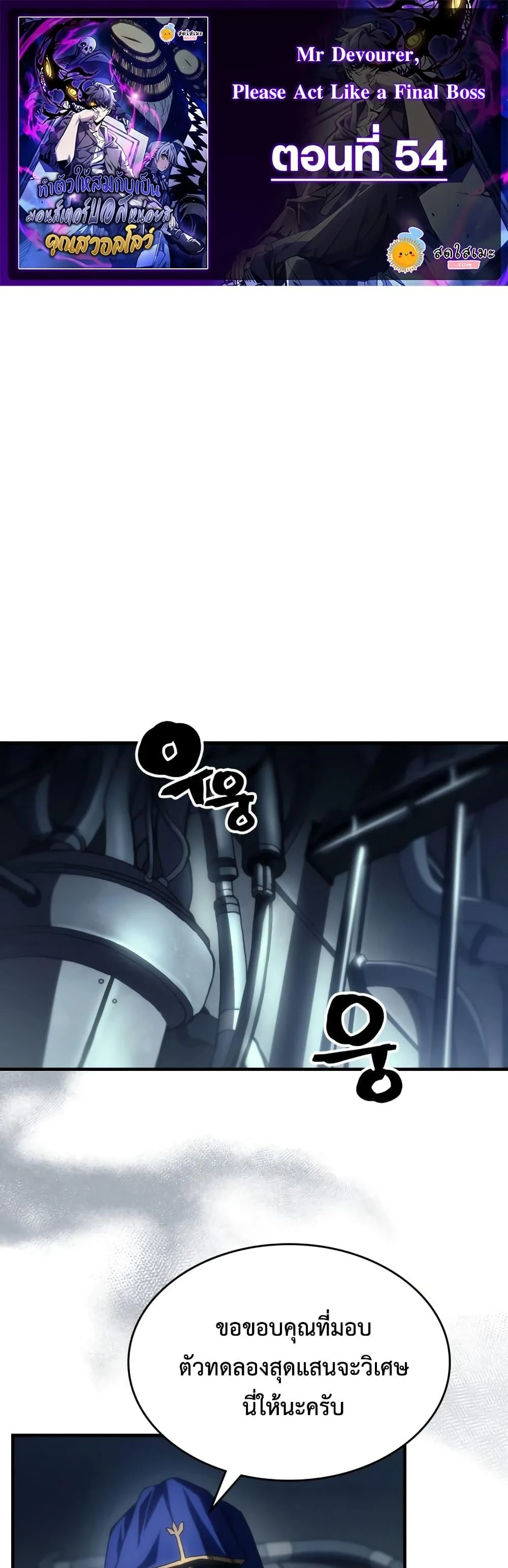 Mr Devourer Please Act Like a Final Boss ทำตัวให้สมกับเป็นมอนสเตอร์บอสหน่อยสิ คุณสวอลโลว์! ตอนที่ 54 page 0