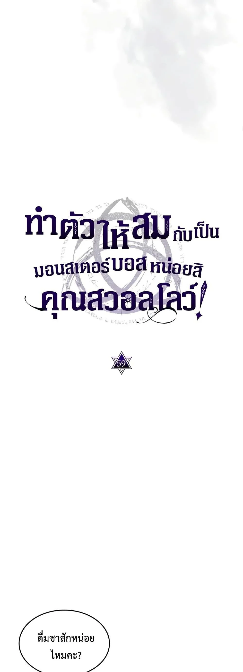 Mr Devourer Please Act Like a Final Boss ทำตัวให้สมกับเป็นมอนสเตอร์บอสหน่อยสิ คุณสวอลโลว์! ตอนที่ 59 page 4