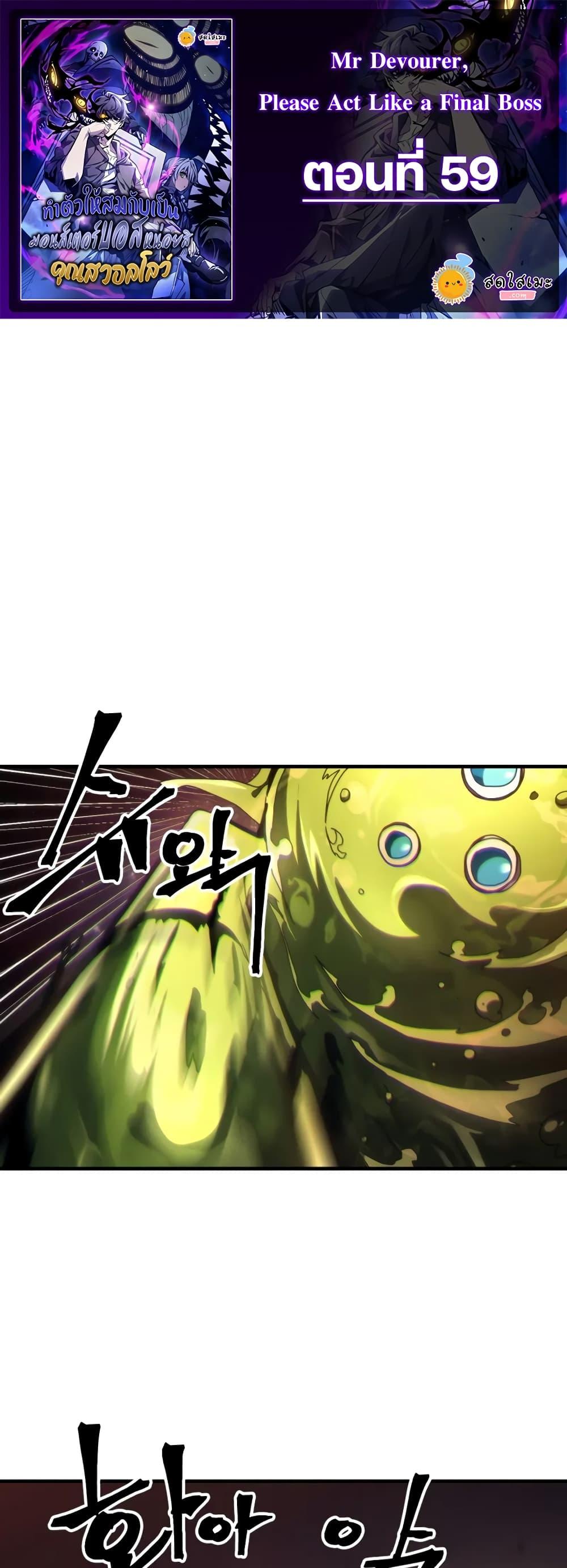 Mr Devourer Please Act Like a Final Boss ทำตัวให้สมกับเป็นมอนสเตอร์บอสหน่อยสิ คุณสวอลโลว์! ตอนที่ 60 page 0