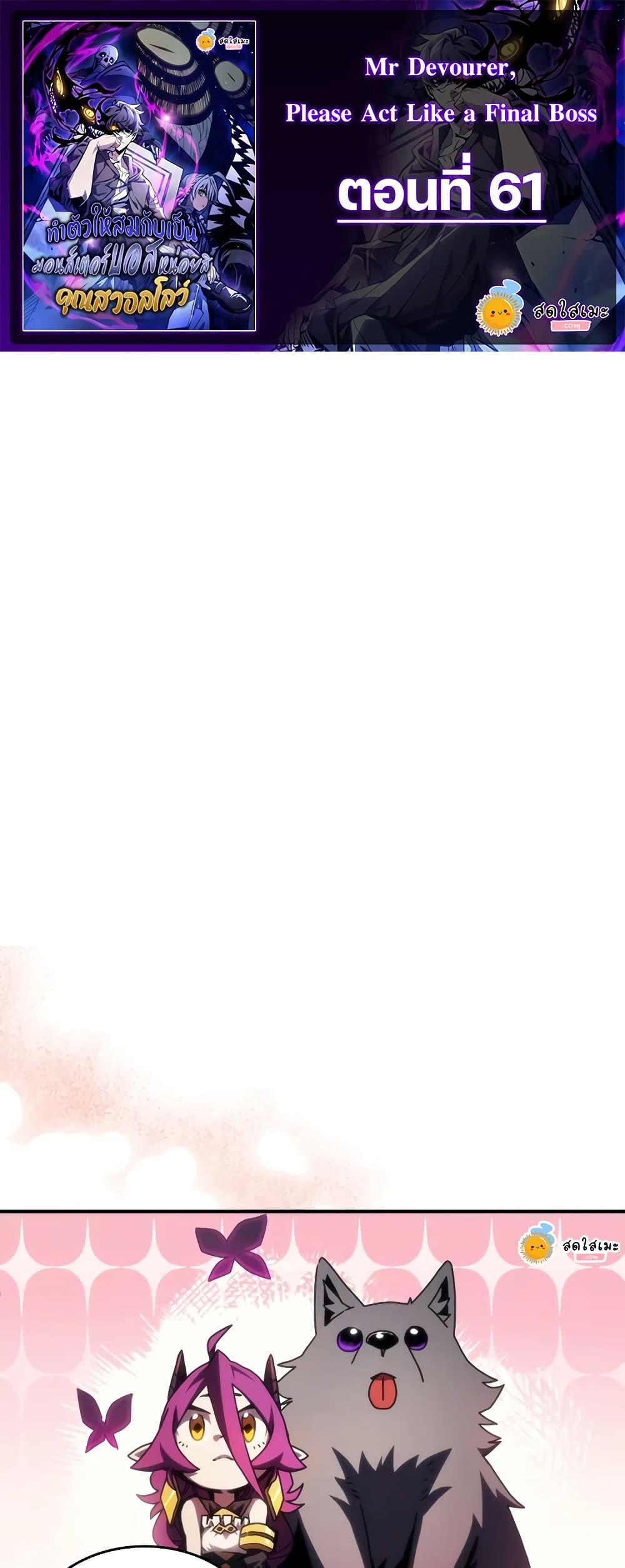 Mr Devourer Please Act Like a Final Boss ทำตัวให้สมกับเป็นมอนสเตอร์บอสหน่อยสิ คุณสวอลโลว์! ตอนที่ 61 page 0