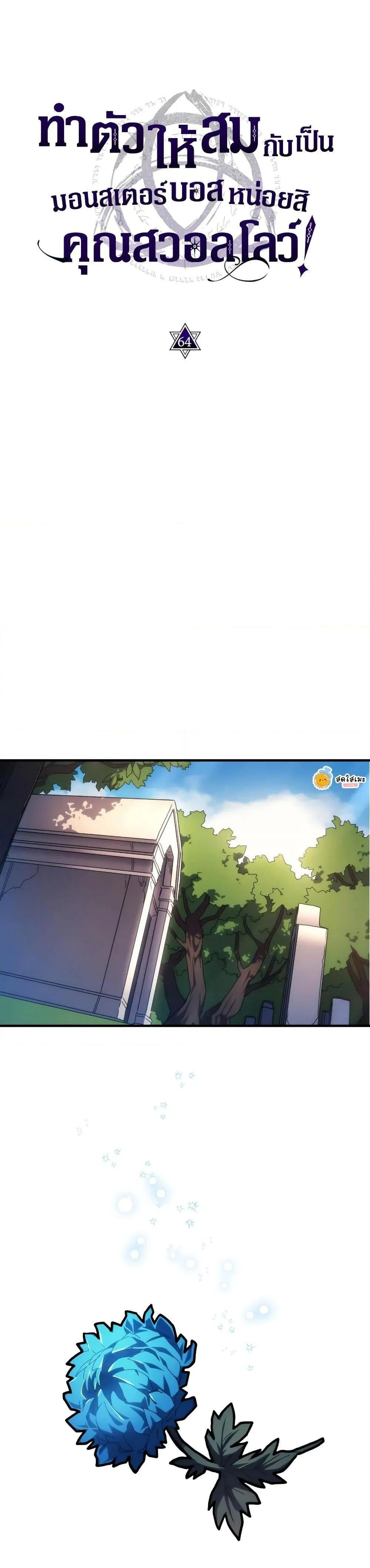 Mr Devourer Please Act Like a Final Boss ทำตัวให้สมกับเป็นมอนสเตอร์บอสหน่อยสิ คุณสวอลโลว์! ตอนที่ 64 page 4