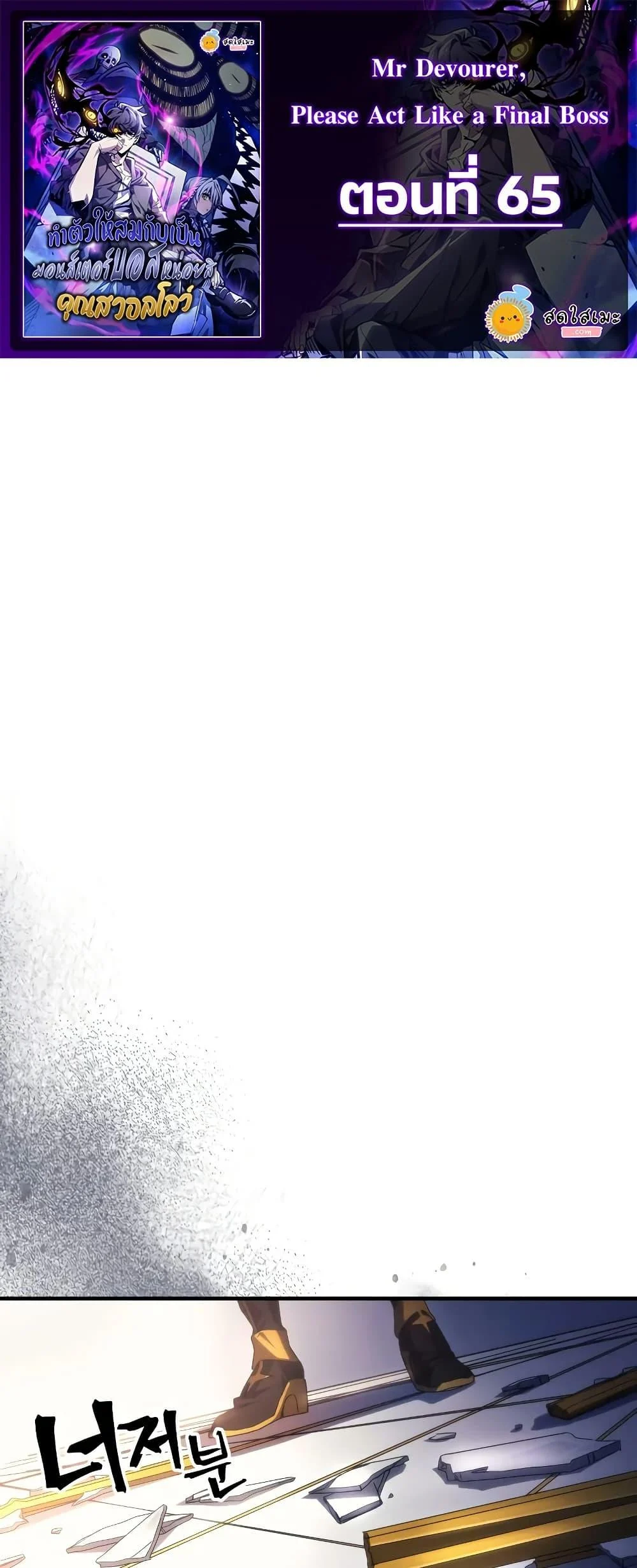 Mr Devourer Please Act Like a Final Boss ทำตัวให้สมกับเป็นมอนสเตอร์บอสหน่อยสิ คุณสวอลโลว์! ตอนที่ 65 page 0