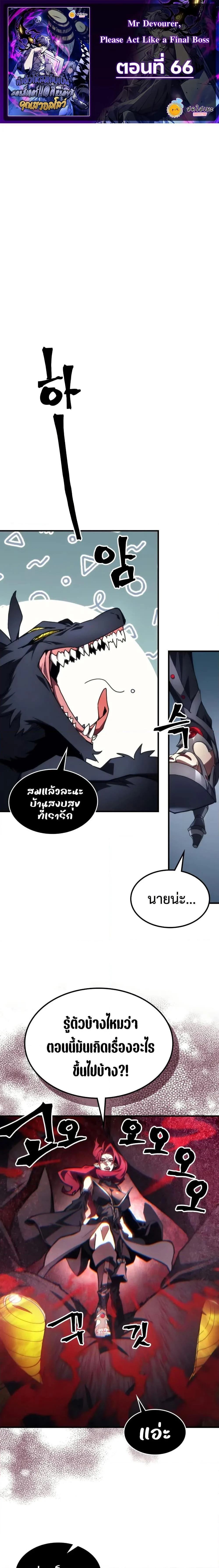 Mr Devourer Please Act Like a Final Boss ทำตัวให้สมกับเป็นมอนสเตอร์บอสหน่อยสิ คุณสวอลโลว์! ตอนที่ 66 page 0