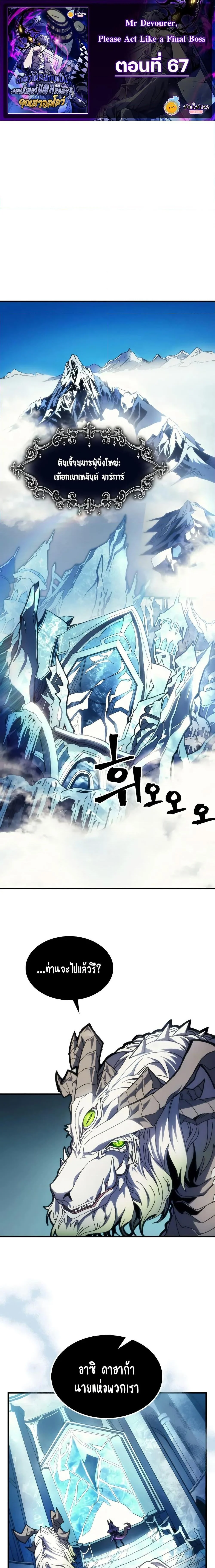 Mr Devourer Please Act Like a Final Boss ทำตัวให้สมกับเป็นมอนสเตอร์บอสหน่อยสิ คุณสวอลโลว์! ตอนที่ 67 page 0
