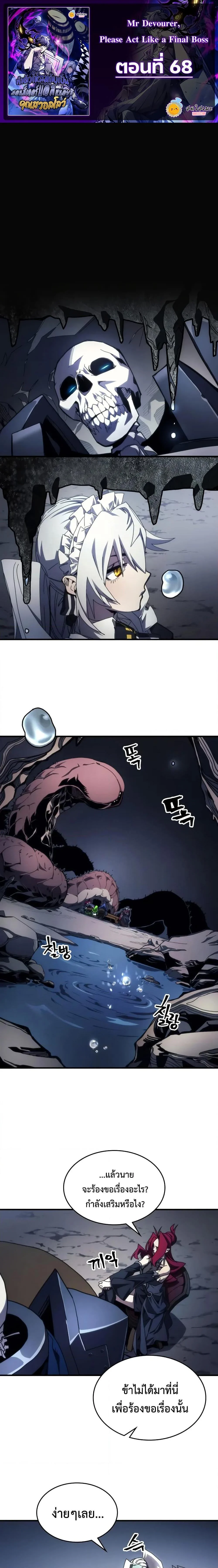 Mr Devourer Please Act Like a Final Boss ทำตัวให้สมกับเป็นมอนสเตอร์บอสหน่อยสิ คุณสวอลโลว์! ตอนที่ 68 page 0