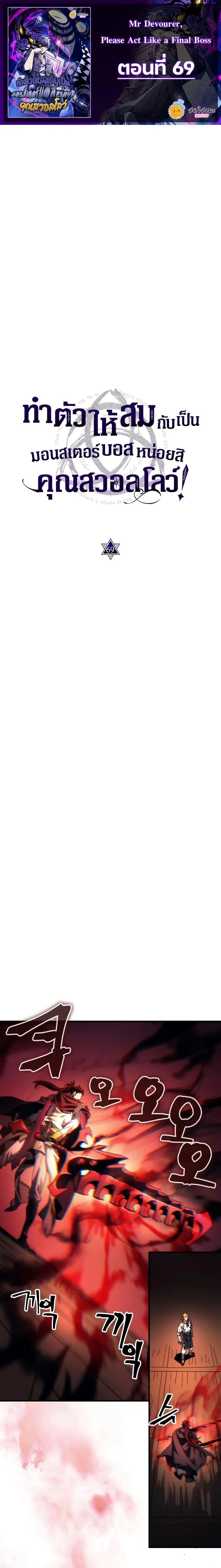 Mr Devourer Please Act Like a Final Boss ทำตัวให้สมกับเป็นมอนสเตอร์บอสหน่อยสิ คุณสวอลโลว์! ตอนที่ 69 page 0