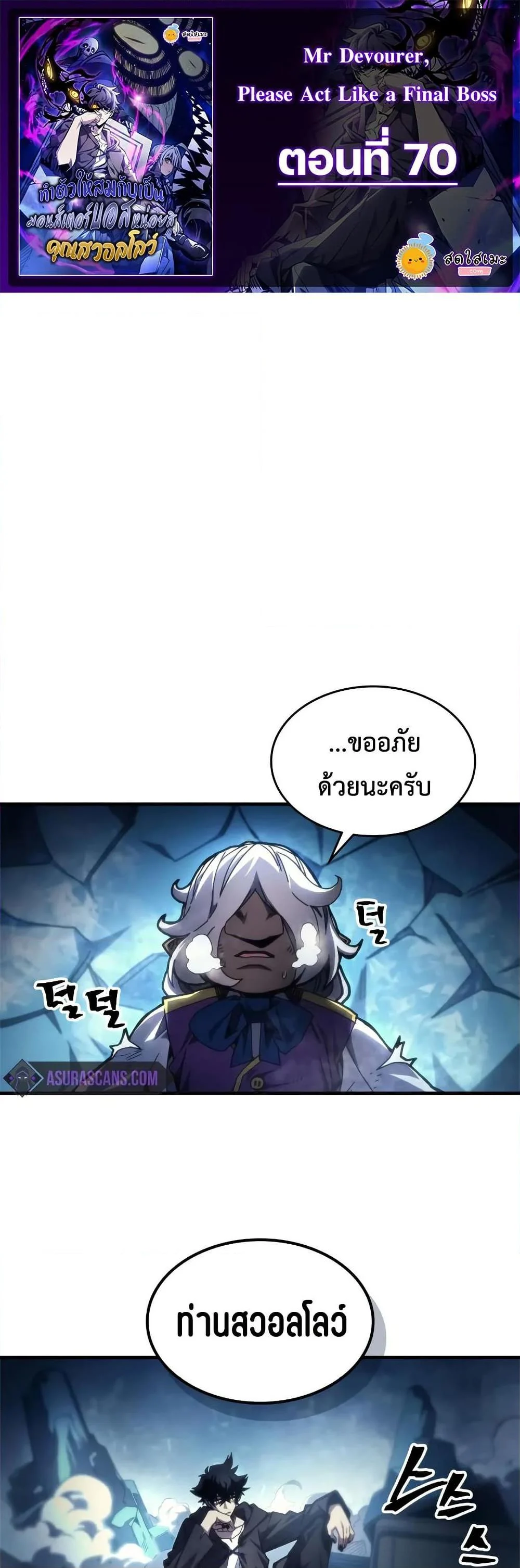 Mr Devourer Please Act Like a Final Boss ทำตัวให้สมกับเป็นมอนสเตอร์บอสหน่อยสิ คุณสวอลโลว์! ตอนที่ 70 page 0