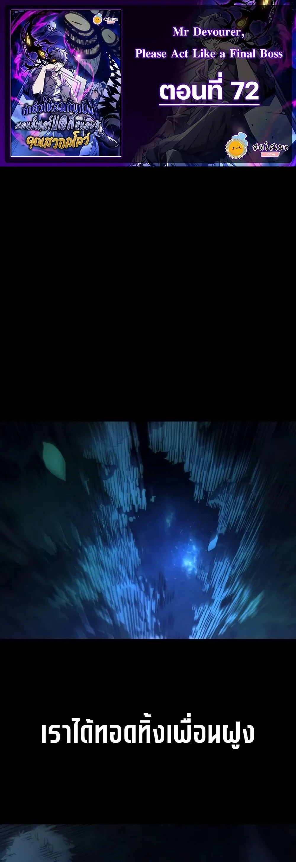 Mr Devourer Please Act Like a Final Boss ทำตัวให้สมกับเป็นมอนสเตอร์บอสหน่อยสิ คุณสวอลโลว์! ตอนที่ 72 page 0