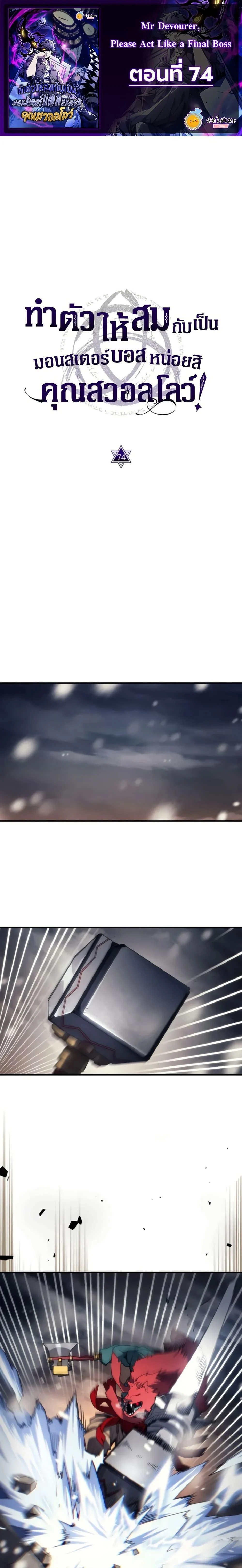 Mr Devourer Please Act Like a Final Boss ทำตัวให้สมกับเป็นมอนสเตอร์บอสหน่อยสิ คุณสวอลโลว์! ตอนที่ 74 page 0