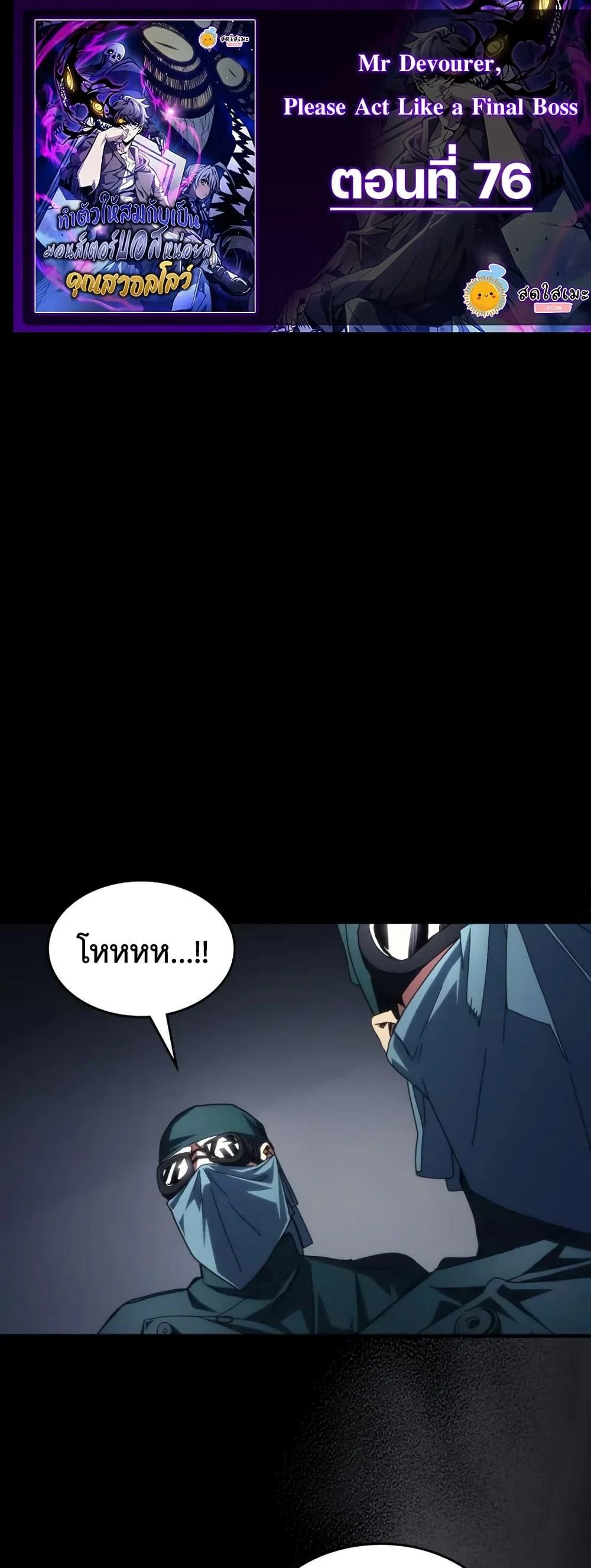 Mr Devourer Please Act Like a Final Boss ทำตัวให้สมกับเป็นมอนสเตอร์บอสหน่อยสิ คุณสวอลโลว์! ตอนที่ 76 page 0