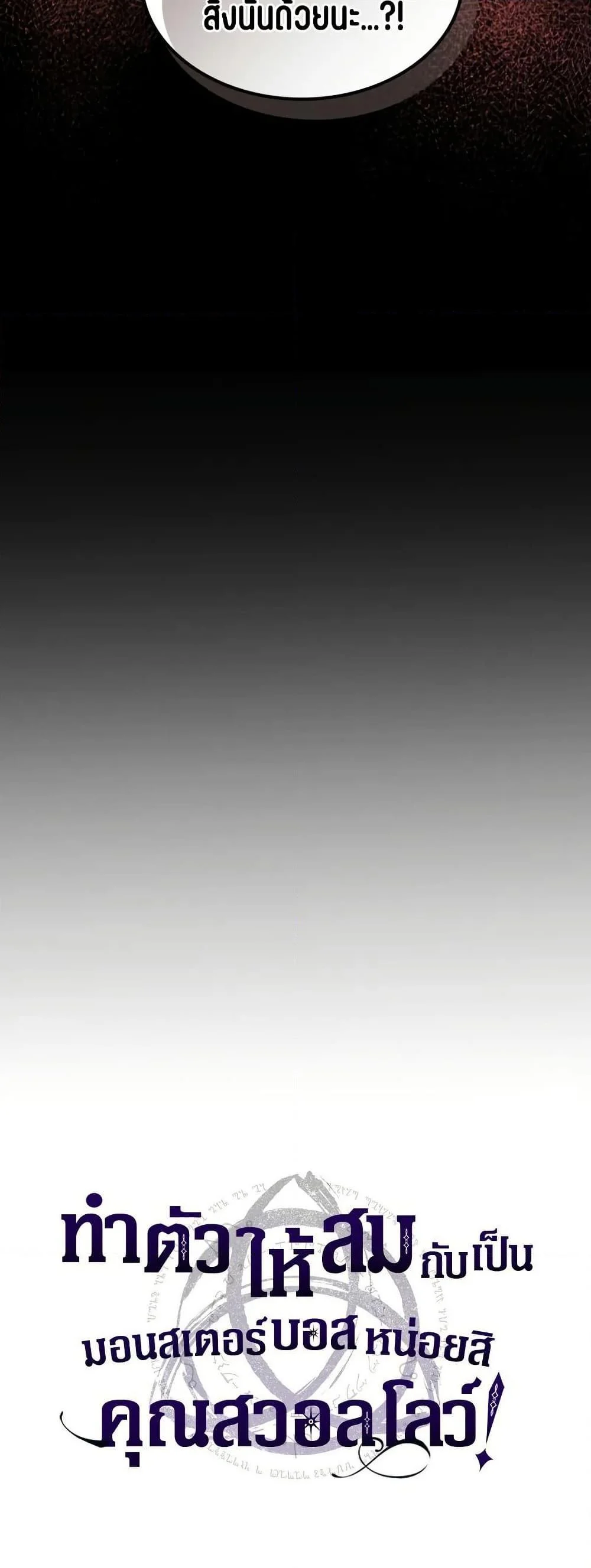 Mr Devourer Please Act Like a Final Boss ทำตัวให้สมกับเป็นมอนสเตอร์บอสหน่อยสิ คุณสวอลโลว์! ตอนที่ 76 page 5