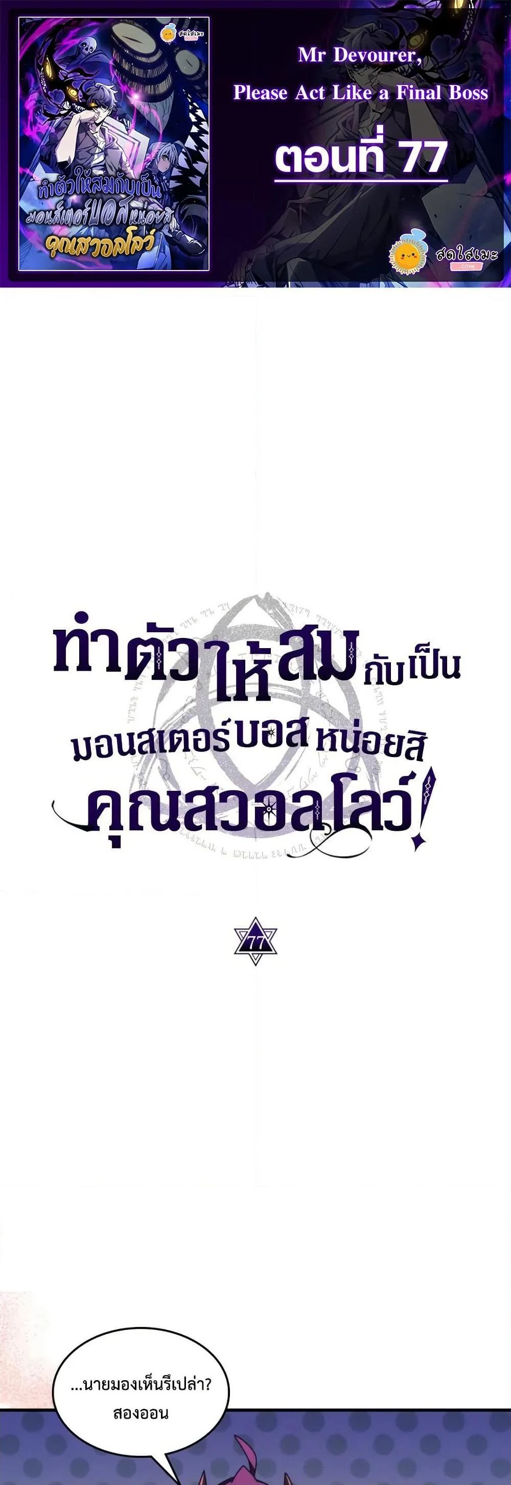 Mr Devourer Please Act Like a Final Boss ทำตัวให้สมกับเป็นมอนสเตอร์บอสหน่อยสิ คุณสวอลโลว์! ตอนที่ 77 page 0