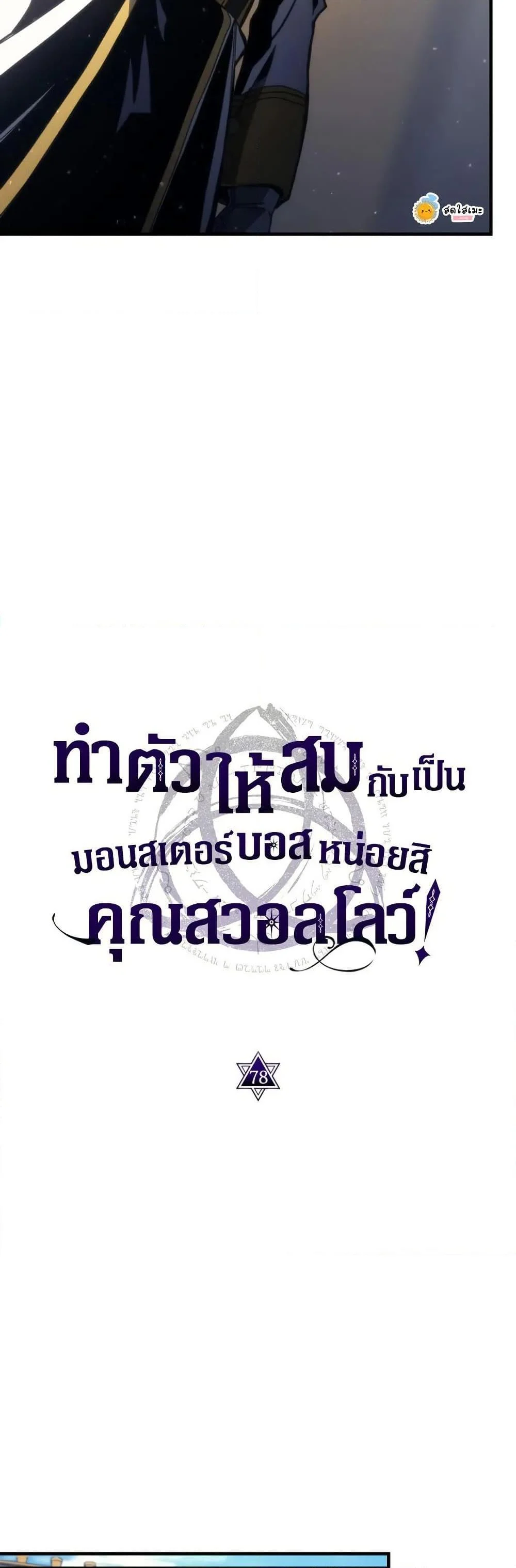 Mr Devourer Please Act Like a Final Boss ทำตัวให้สมกับเป็นมอนสเตอร์บอสหน่อยสิ คุณสวอลโลว์! ตอนที่ 78 page 10