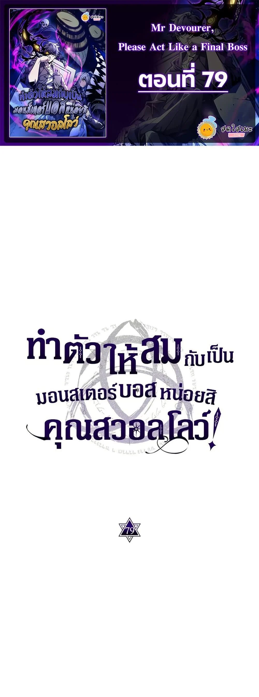 Mr Devourer Please Act Like a Final Boss ทำตัวให้สมกับเป็นมอนสเตอร์บอสหน่อยสิ คุณสวอลโลว์! ตอนที่ 79 page 0