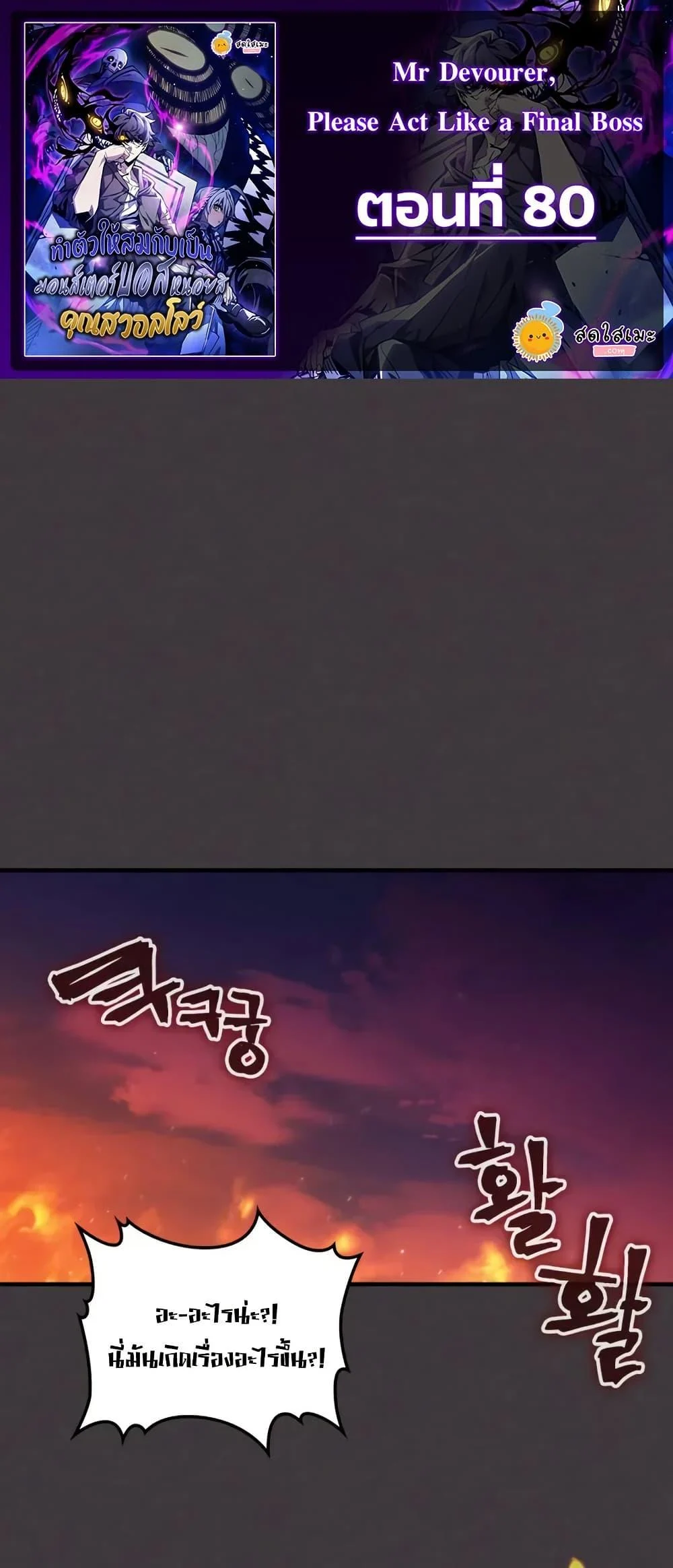 Mr Devourer Please Act Like a Final Boss ทำตัวให้สมกับเป็นมอนสเตอร์บอสหน่อยสิ คุณสวอลโลว์! ตอนที่ 80 page 0