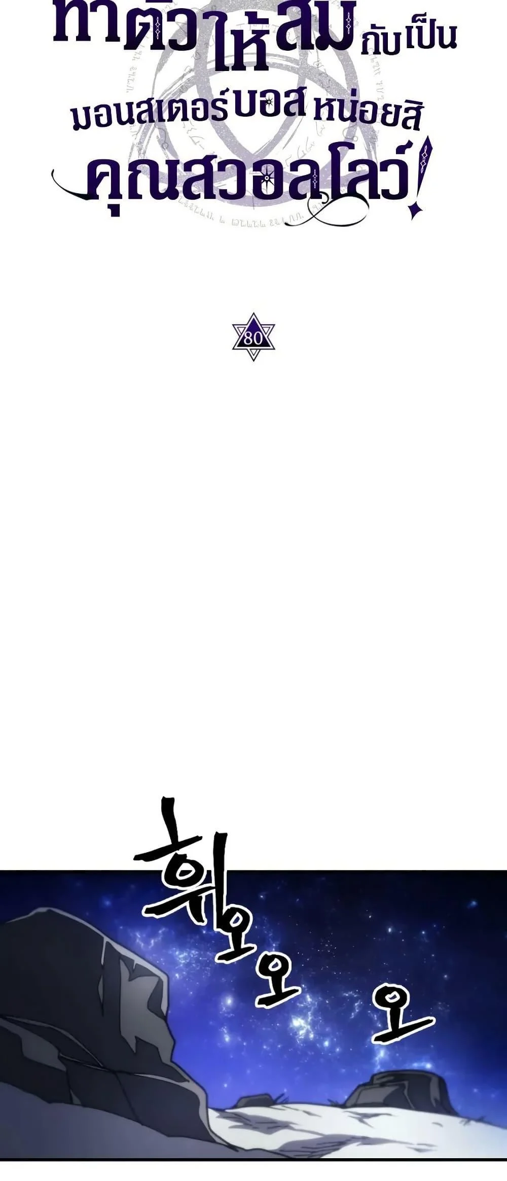 Mr Devourer Please Act Like a Final Boss ทำตัวให้สมกับเป็นมอนสเตอร์บอสหน่อยสิ คุณสวอลโลว์! ตอนที่ 80 page 15