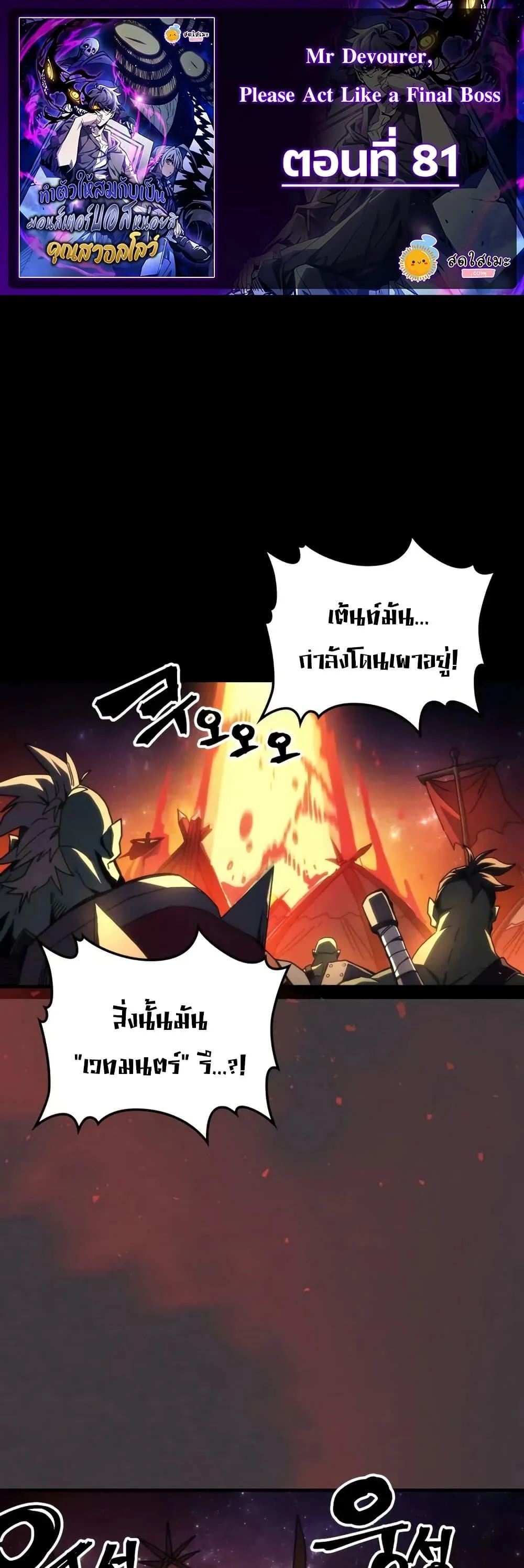 Mr Devourer Please Act Like a Final Boss ทำตัวให้สมกับเป็นมอนสเตอร์บอสหน่อยสิ คุณสวอลโลว์! ตอนที่ 81 page 0