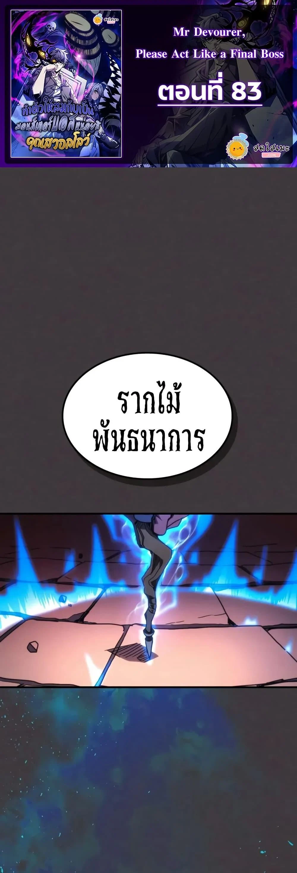 Mr Devourer Please Act Like a Final Boss ทำตัวให้สมกับเป็นมอนสเตอร์บอสหน่อยสิ คุณสวอลโลว์! ตอนที่ 83 page 0