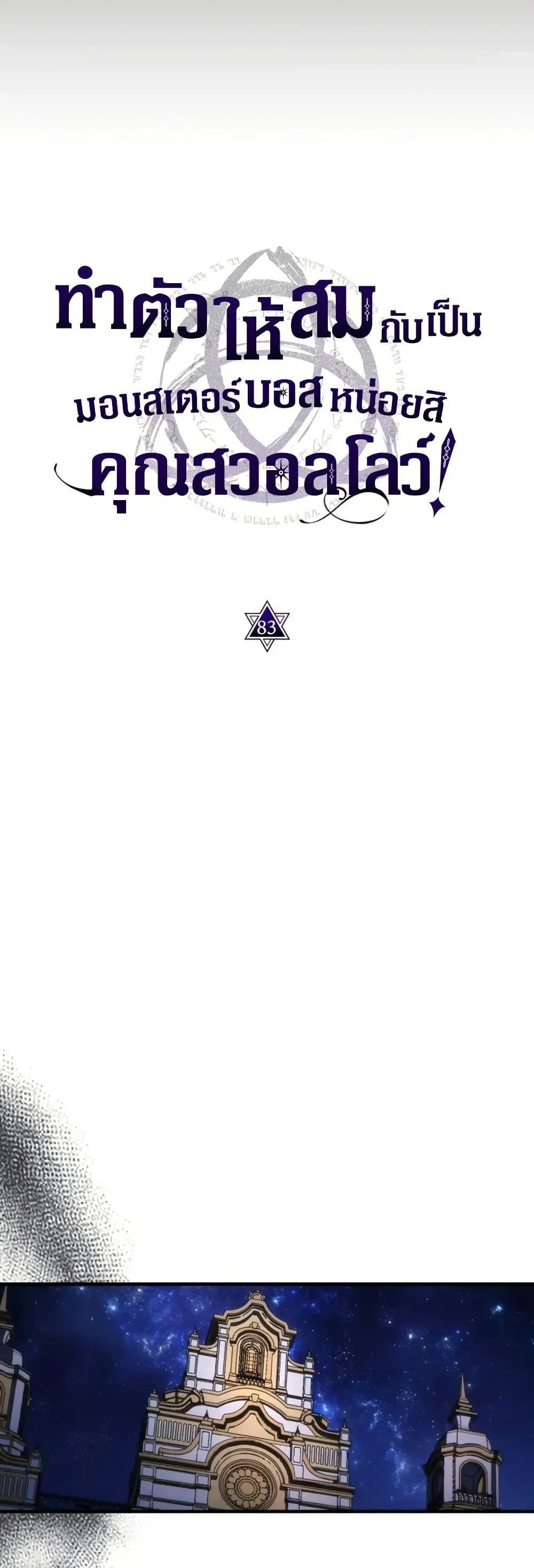 Mr Devourer Please Act Like a Final Boss ทำตัวให้สมกับเป็นมอนสเตอร์บอสหน่อยสิ คุณสวอลโลว์! ตอนที่ 83 page 4