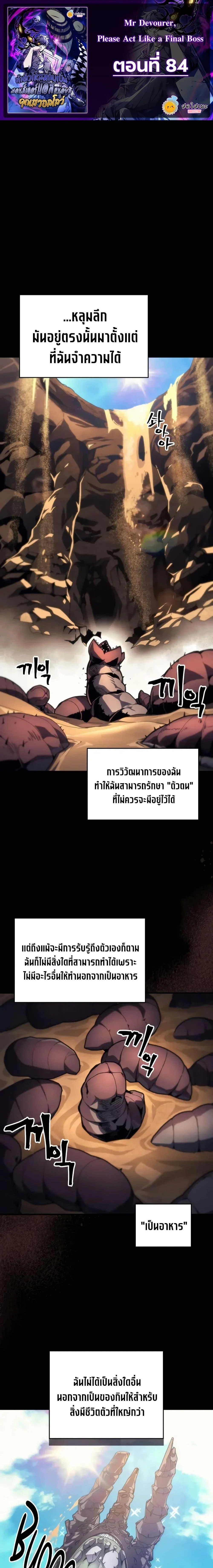 Mr Devourer Please Act Like a Final Boss ทำตัวให้สมกับเป็นมอนสเตอร์บอสหน่อยสิ คุณสวอลโลว์! ตอนที่ 84 page 0
