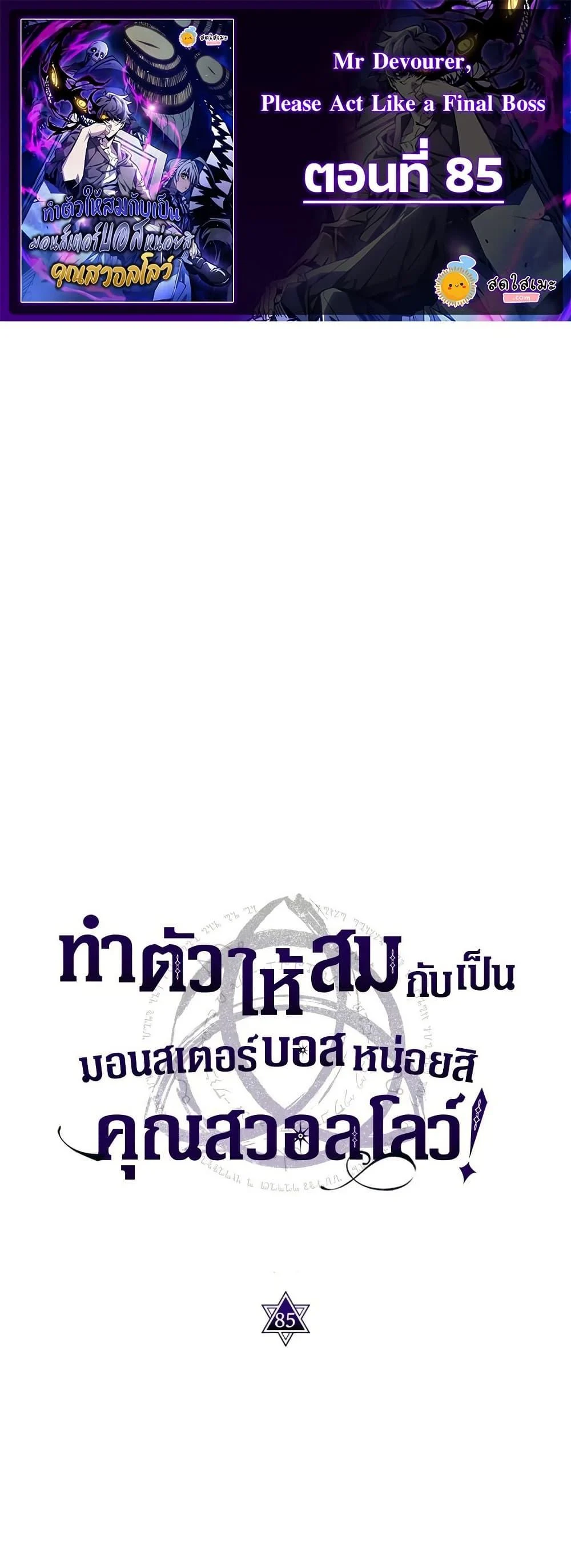 Mr Devourer Please Act Like a Final Boss ทำตัวให้สมกับเป็นมอนสเตอร์บอสหน่อยสิ คุณสวอลโลว์! ตอนที่ 85 page 0
