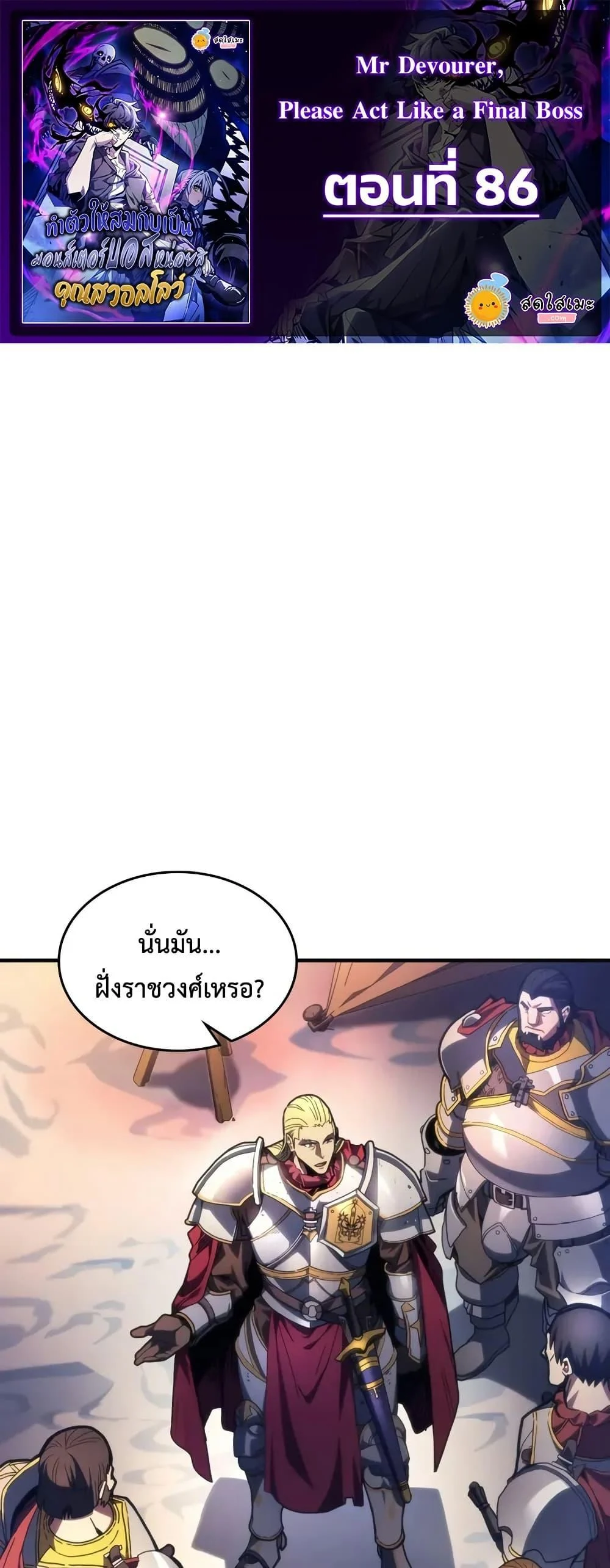 Mr Devourer Please Act Like a Final Boss ทำตัวให้สมกับเป็นมอนสเตอร์บอสหน่อยสิ คุณสวอลโลว์! ตอนที่ 86 page 0
