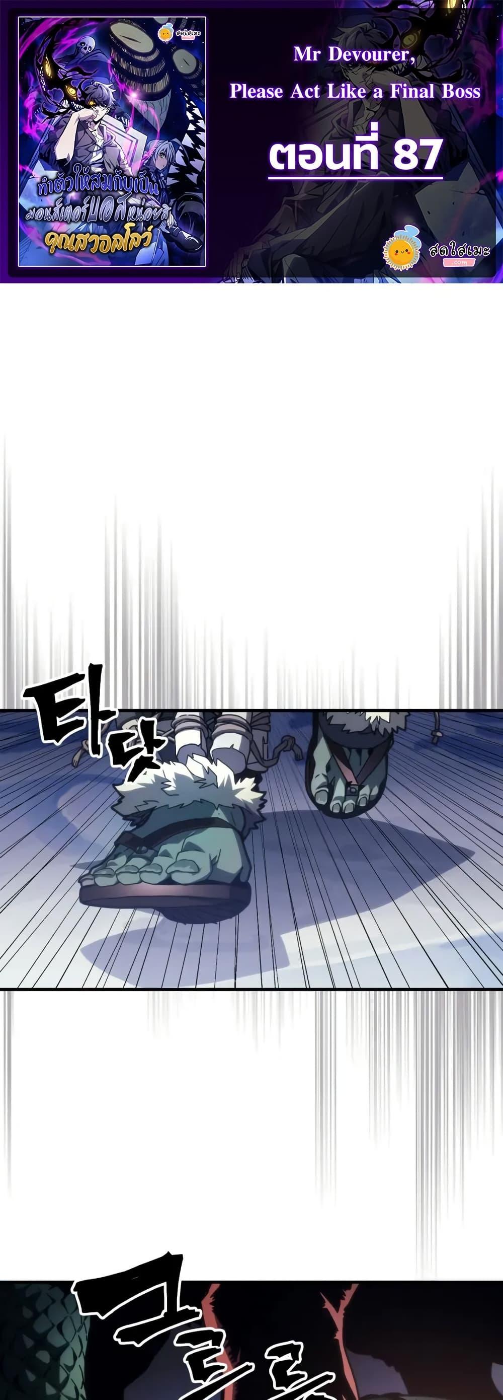 Mr Devourer Please Act Like a Final Boss ทำตัวให้สมกับเป็นมอนสเตอร์บอสหน่อยสิ คุณสวอลโลว์! ตอนที่ 87 page 0