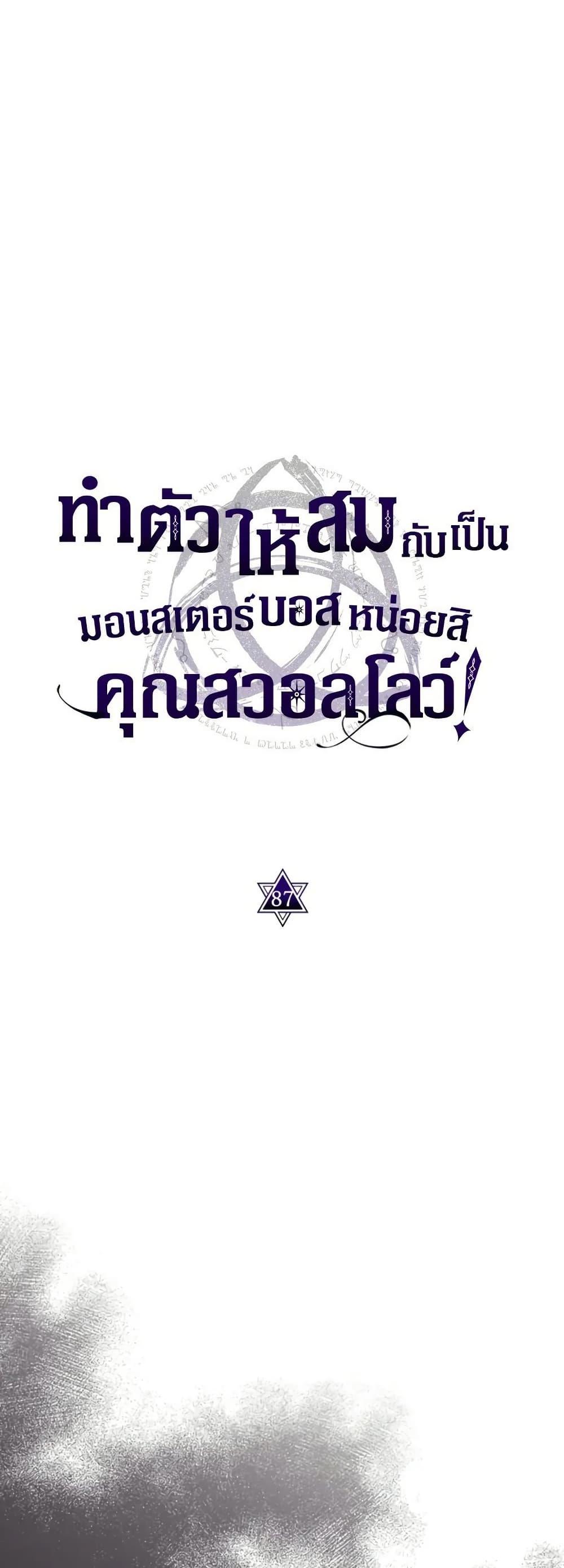 Mr Devourer Please Act Like a Final Boss ทำตัวให้สมกับเป็นมอนสเตอร์บอสหน่อยสิ คุณสวอลโลว์! ตอนที่ 87 page 8