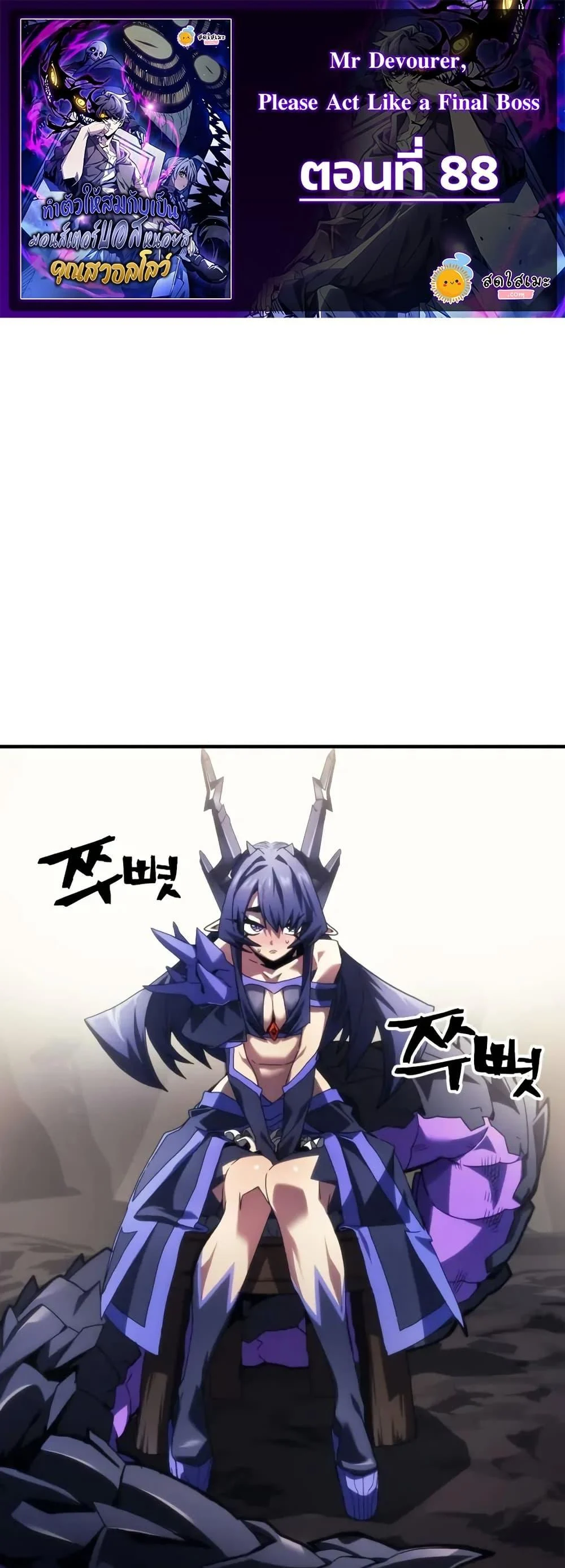 Mr Devourer Please Act Like a Final Boss ทำตัวให้สมกับเป็นมอนสเตอร์บอสหน่อยสิ คุณสวอลโลว์! ตอนที่ 88 page 0