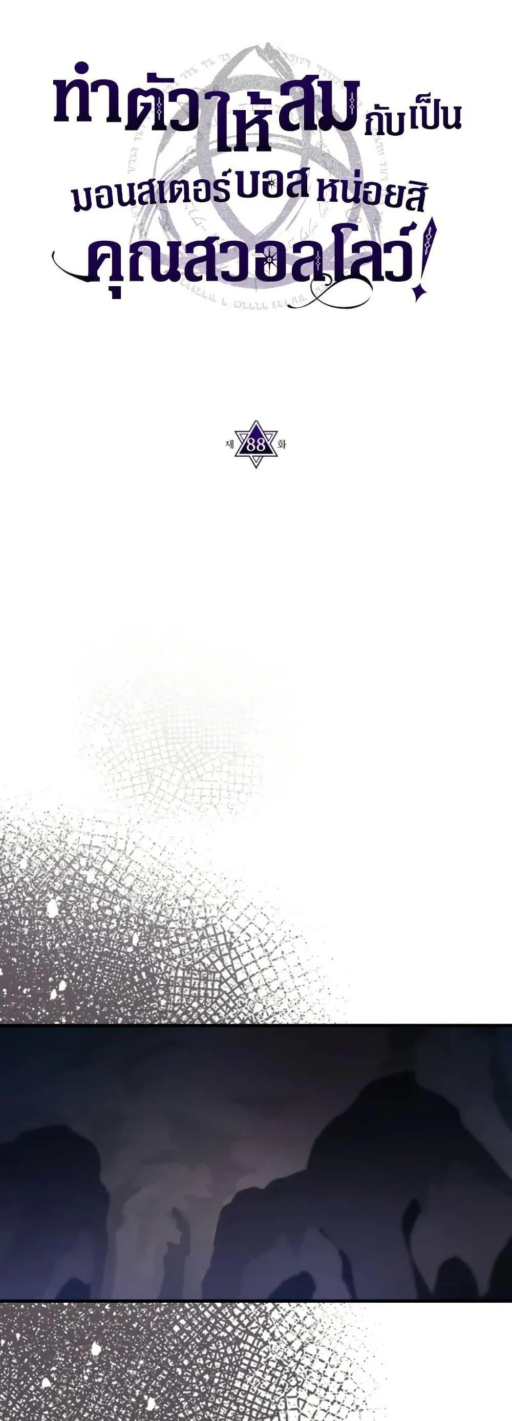 Mr Devourer Please Act Like a Final Boss ทำตัวให้สมกับเป็นมอนสเตอร์บอสหน่อยสิ คุณสวอลโลว์! ตอนที่ 88 page 14