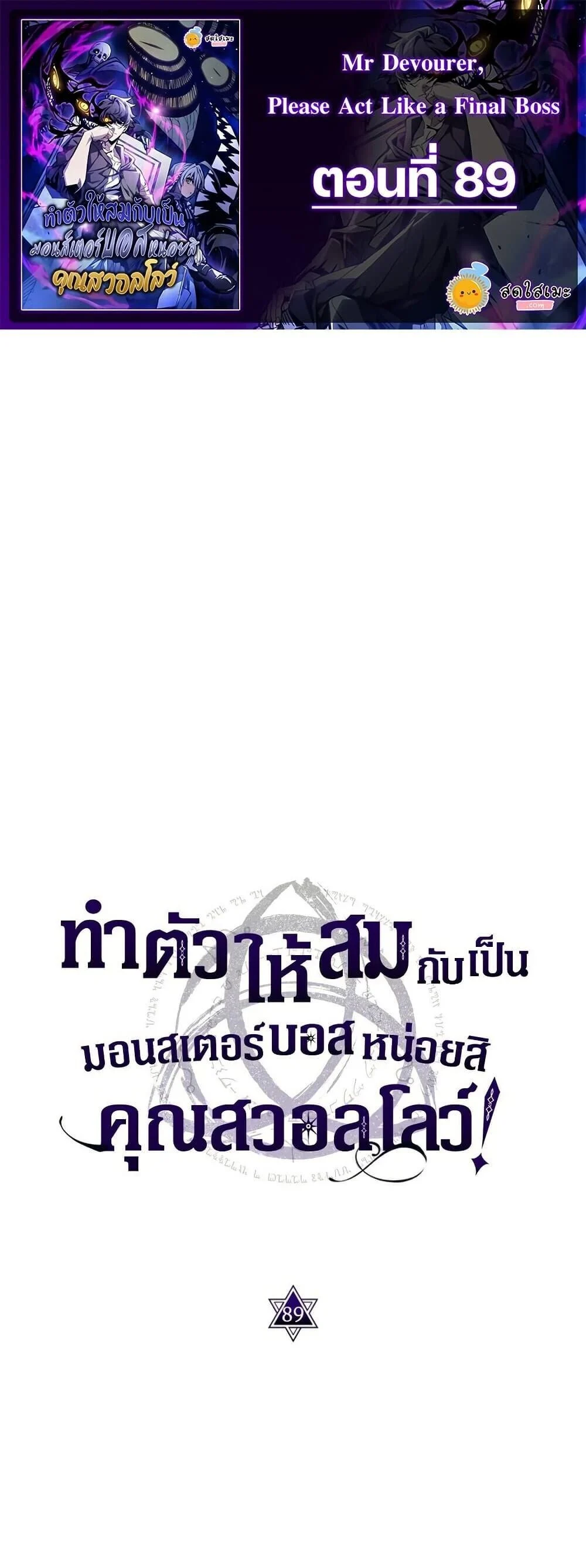 Mr Devourer Please Act Like a Final Boss ทำตัวให้สมกับเป็นมอนสเตอร์บอสหน่อยสิ คุณสวอลโลว์! ตอนที่ 89 page 0