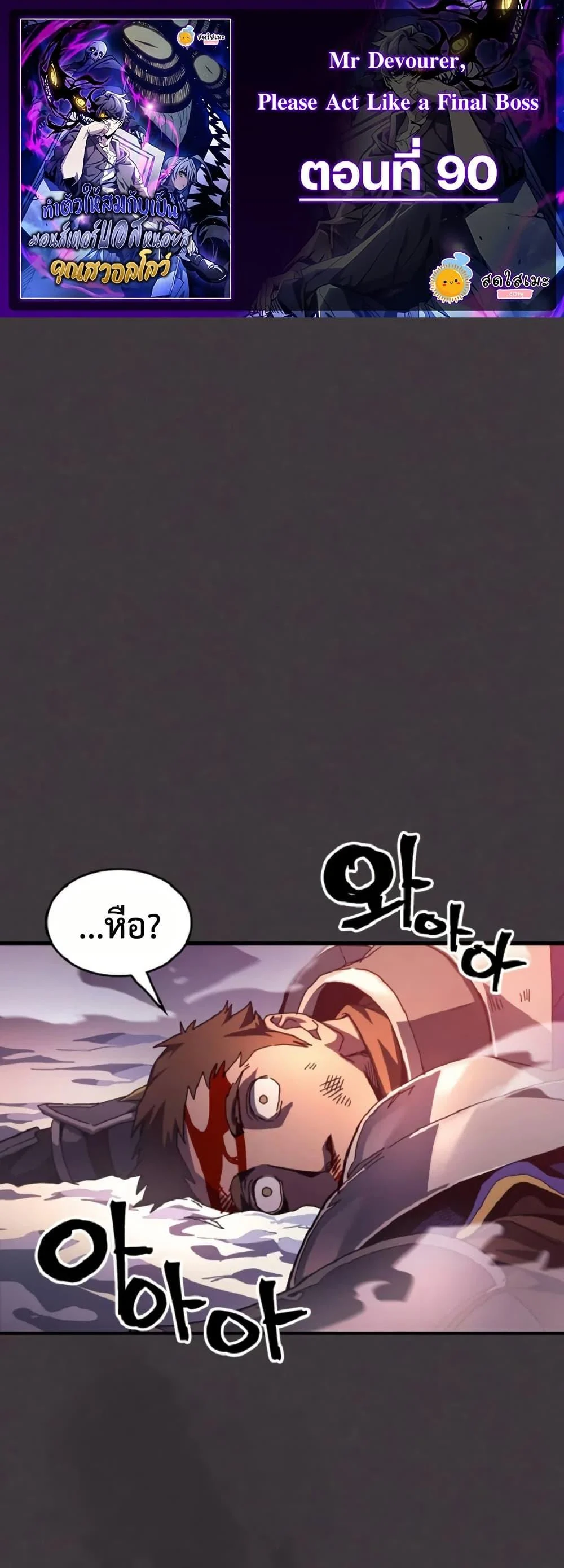 Mr Devourer Please Act Like a Final Boss ทำตัวให้สมกับเป็นมอนสเตอร์บอสหน่อยสิ คุณสวอลโลว์! ตอนที่ 90 page 0