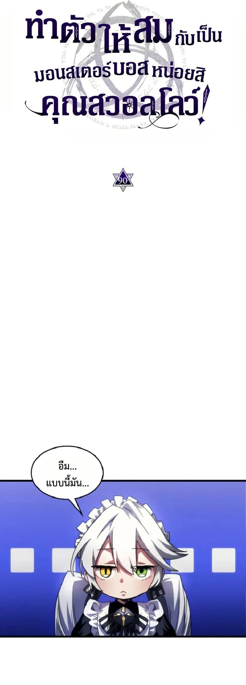 Mr Devourer Please Act Like a Final Boss ทำตัวให้สมกับเป็นมอนสเตอร์บอสหน่อยสิ คุณสวอลโลว์! ตอนที่ 90 page 11