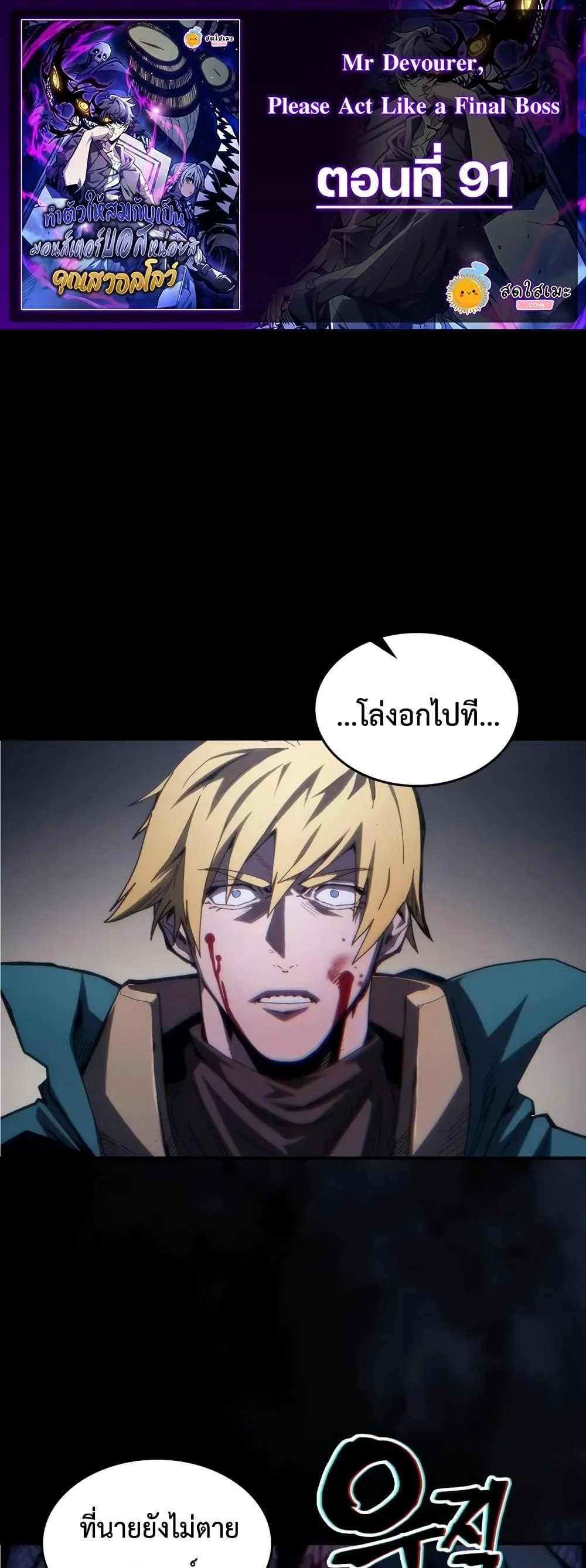 Mr Devourer Please Act Like a Final Boss ทำตัวให้สมกับเป็นมอนสเตอร์บอสหน่อยสิ คุณสวอลโลว์! ตอนที่ 91 page 0
