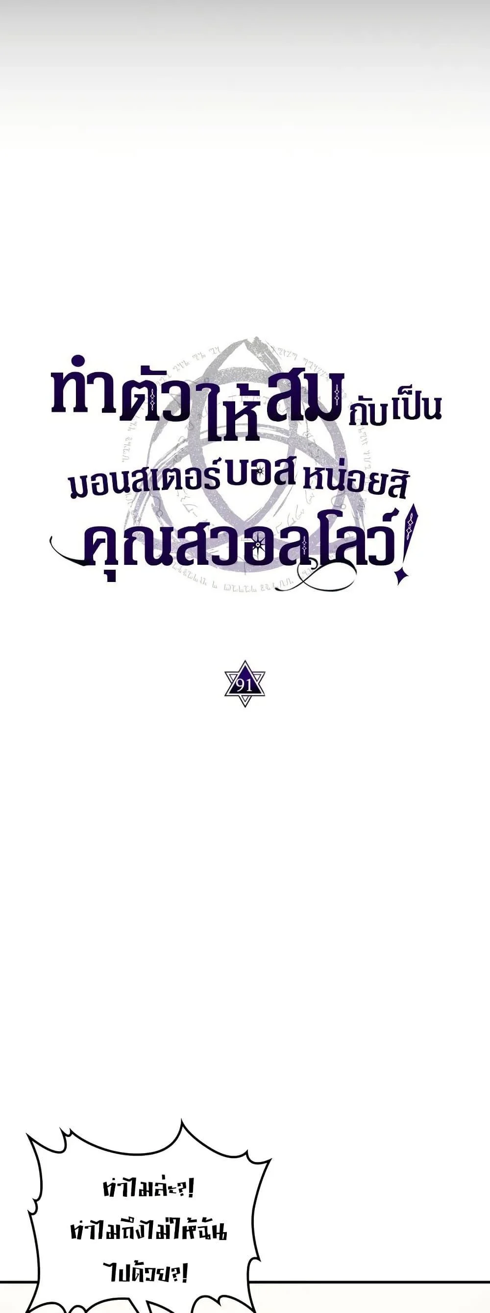 Mr Devourer Please Act Like a Final Boss ทำตัวให้สมกับเป็นมอนสเตอร์บอสหน่อยสิ คุณสวอลโลว์! ตอนที่ 91 page 14