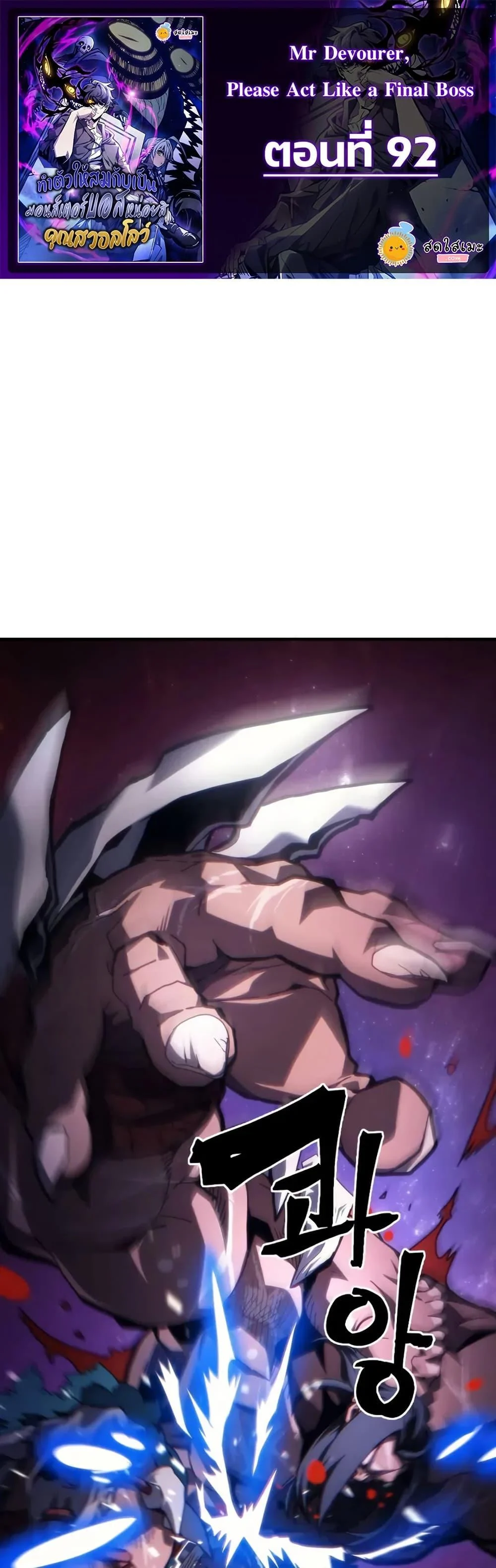 Mr Devourer Please Act Like a Final Boss ทำตัวให้สมกับเป็นมอนสเตอร์บอสหน่อยสิ คุณสวอลโลว์! ตอนที่ 92 page 0