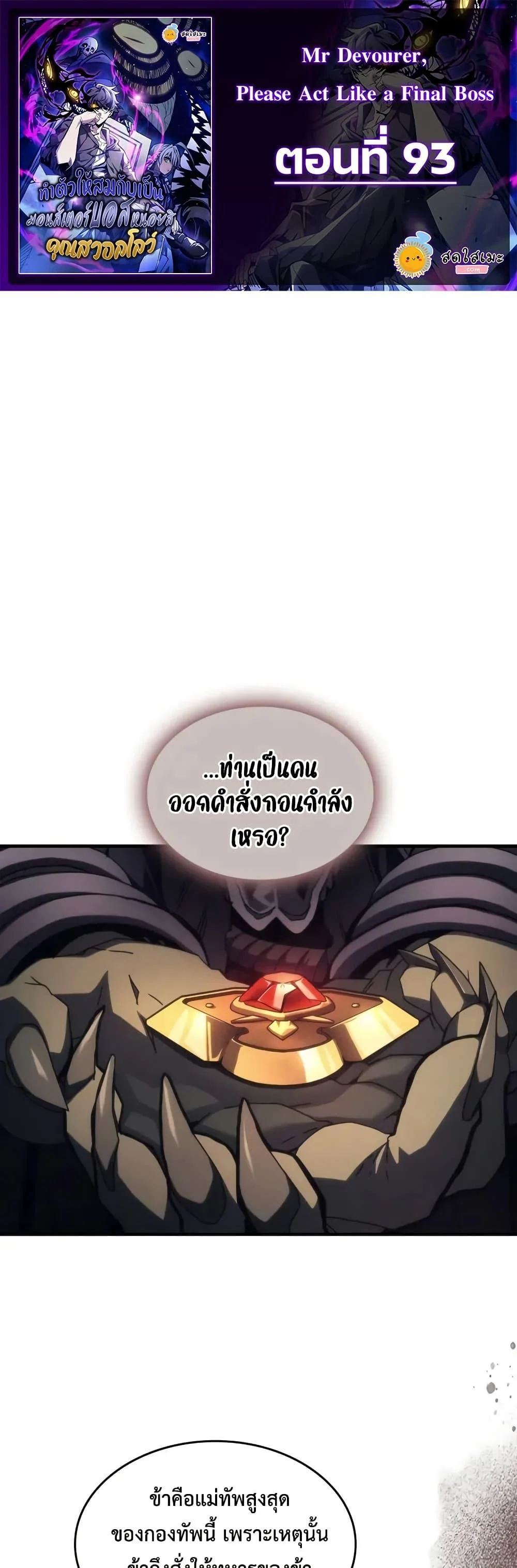 Mr Devourer Please Act Like a Final Boss ทำตัวให้สมกับเป็นมอนสเตอร์บอสหน่อยสิ คุณสวอลโลว์! ตอนที่ 93 page 0