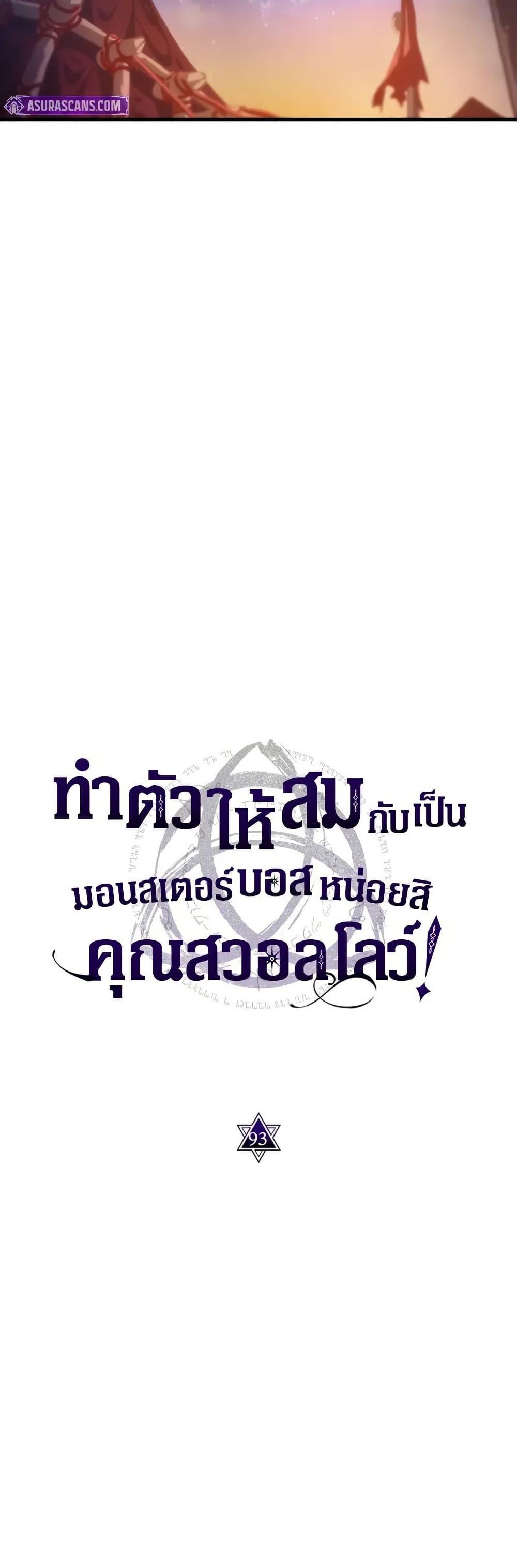 Mr Devourer Please Act Like a Final Boss ทำตัวให้สมกับเป็นมอนสเตอร์บอสหน่อยสิ คุณสวอลโลว์! ตอนที่ 93 page 17