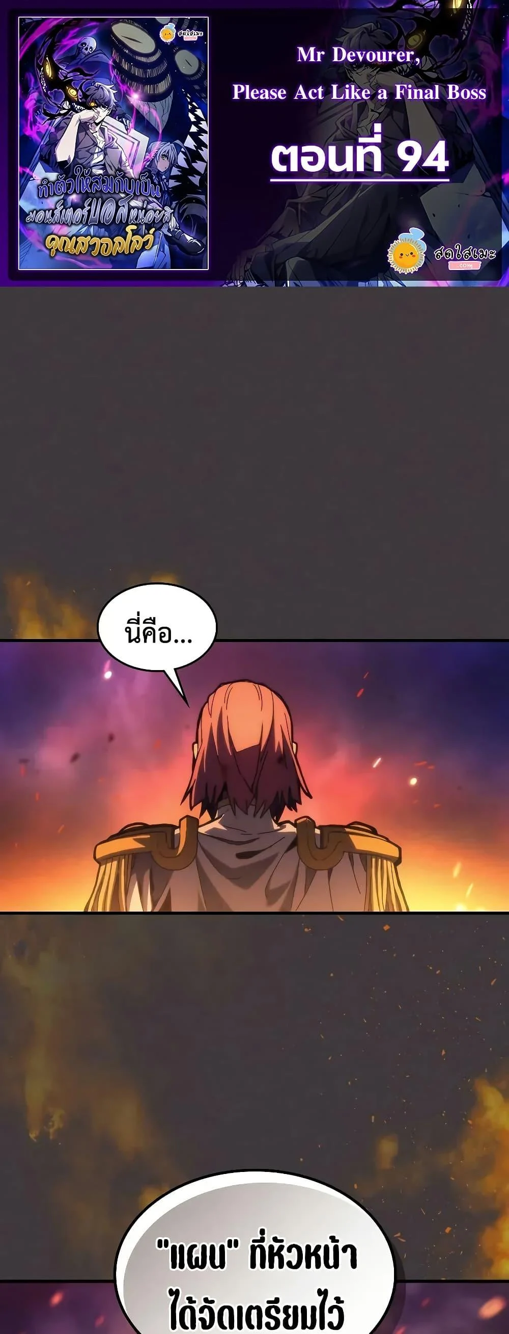 Mr Devourer Please Act Like a Final Boss ทำตัวให้สมกับเป็นมอนสเตอร์บอสหน่อยสิ คุณสวอลโลว์! ตอนที่ 94 page 0